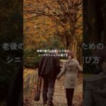 シニアマンション選びの5つのコツ　#60歳代