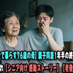 [月5万円の年金で暮らす76歳の母] 親子同居1年半の終わりに見た現実、母が選んだ別れ【シニア向け 感動ストーリー】【老後】【ゆっくり】