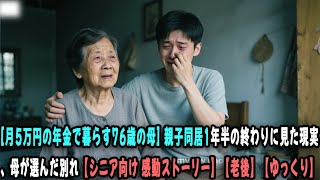 [月5万円の年金で暮らす76歳の母] 親子同居1年半の終わりに見た現実、母が選んだ別れ【シニア向け 感動ストーリー】【老後】【ゆっくり】
