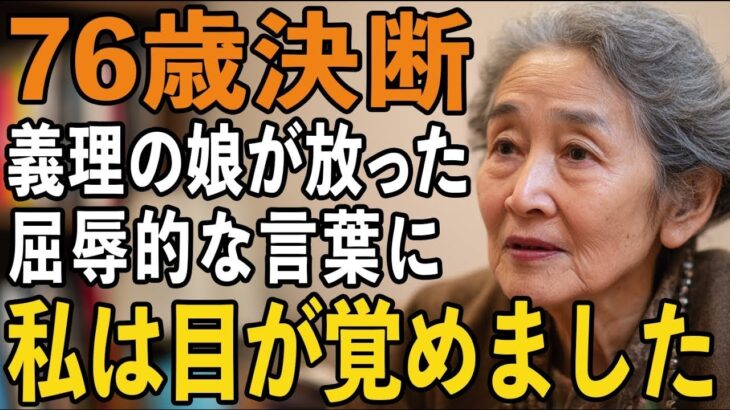 「年金月5万では同居は無理」と義理の娘に言われた日。静かに荷物をまとめた76歳母の心に残った一つの後悔と決意【60代以上の方へ シニアライフ】