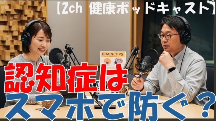 【スマホが認知症を防ぐ?】5ch民が語るボケない高齢者の共通点[耳で聞く2ch] Can Smartphones Prevent Dementia? What Keeps Seniors Sharp?