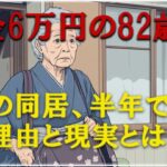 【老後の生活】年金6万円の高齢母が娘と暮らせなかった理由とは？ | 老後準備｜老後の秘話｜