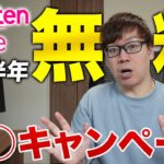 【シニアの方必見】楽天モバイルが実質6ヵ月無料で使えるキャンペーンを解説