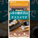6月の軽井沢、美味しい和食と喫茶店　#軽井沢　#軽井沢旅行  #グルメ  #軽井沢カフェ  #軽井沢和食　#シニア  #60歳代  #ランチ #喫茶店