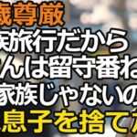 「家族旅行だから母さんは留守番ね」私は家族じゃないの？私を雑に扱い家政婦扱いする息子夫婦。私は絶縁を決意した【60代以上の方へ シニア】