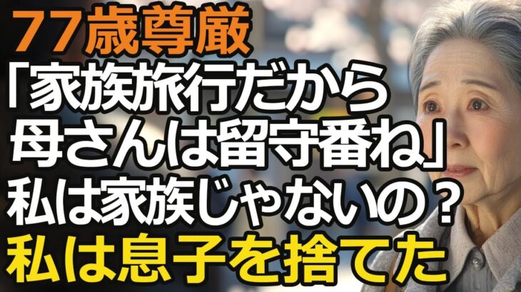 「家族旅行だから母さんは留守番ね」私は家族じゃないの？私を雑に扱い家政婦扱いする息子夫婦。私は絶縁を決意した【60代以上の方へ シニア】