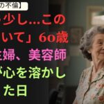 【シニア恋愛】「もう少し…このままでいて」60歳専業主婦、美容師の手が心を溶かした日   シニア恋愛