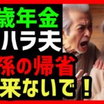 娘の帰省 年金生活とモラハラ夫のストレス 孫に会うのは地獄 #実話 #老後 #おばあちゃん #60代 シニアの道しるべ