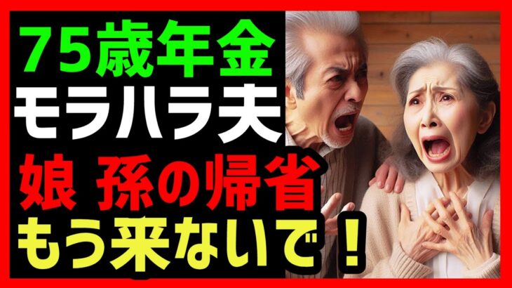 娘の帰省 年金生活とモラハラ夫のストレス 孫に会うのは地獄 #実話 #老後 #おばあちゃん #60代 シニアの道しるべ