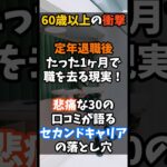 60歳以上の衝撃    定年退職後  たった1ヶ月で  職を去る現実！    悲痛な30の  口コミが語る  セカンドキャリアの落とし穴