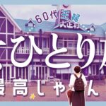 【おひとり様の旅】60代主婦が乗るレトロなグルメ食堂車！ 大正ロマンの街で迷子〜