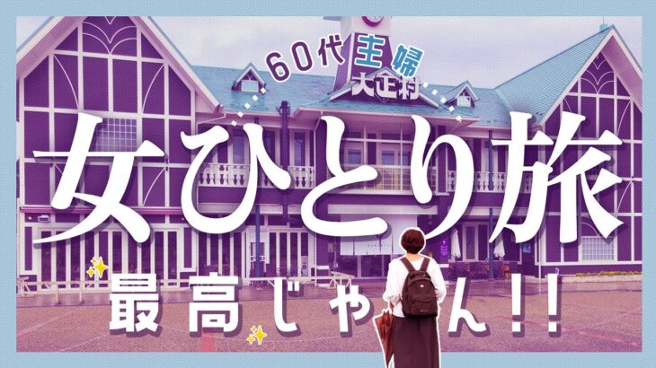 【おひとり様の旅】60代主婦が乗るレトロなグルメ食堂車！ 大正ロマンの街で迷子〜