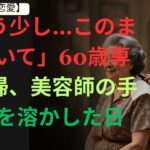 【シニア恋愛】「もう少し…このままでいて」60歳専業主婦、美容師の手が心を溶かした日   シニア恋愛
