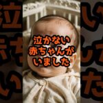 泣かない赤ちゃんがいました #泣ける話 #シニア向けストーリー #60歳代