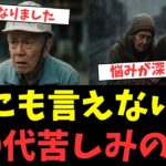 【共感爆発】年金も仕事も親も子も…60代の“板挟み地獄”がヤバすぎた！