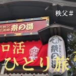 退職してソロ活ひとり旅始めました。#シニア#60代#退職#リタイヤ#ソロ活#セカンドライフ