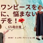 【60代一人暮らし】夏はワンピースを味方に悩まないコーデを／メルカドバッグを探しに／おしゃべり猫