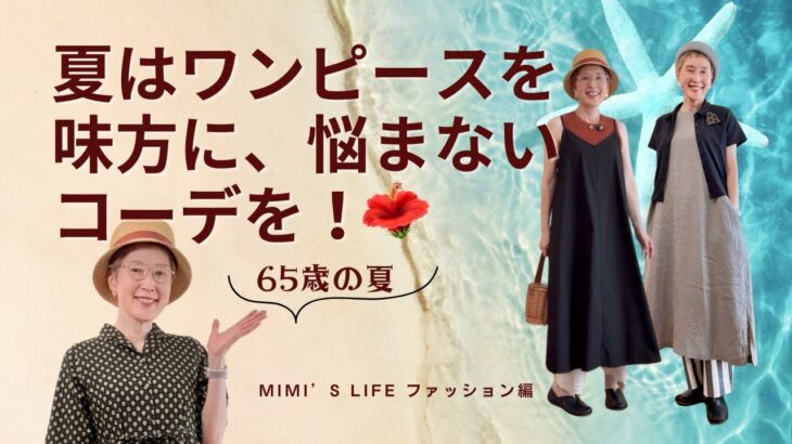 【60代一人暮らし】夏はワンピースを味方に悩まないコーデを／メルカドバッグを探しに／おしゃべり猫