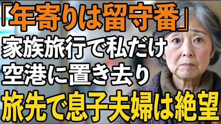 「年寄りは留守番ね」家族旅行で私だけ嘘の集合時間で息子夫婦に置き去りにされた。その後、スマホの通知で衝撃の事実が発覚したので…【60代以上の方へ/シニアライフ】