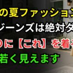 60歳以上の夏ファッション｜夏にはこのジーンズだけを履いてください｜中年以降、むしろジーンズを履くべき理由!