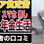 年金生活でシニア貧困・60歳以上で貧乏になってしまっている人の口コミ