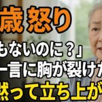 「年金もないのに、ここに住むの？」その一言に、私が“本当の自分”を見せた夜【60代以上の方へ/シニア】