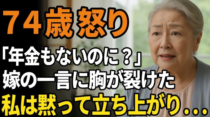 「年金もないのに、ここに住むの？」その一言に、私が“本当の自分”を見せた夜【60代以上の方へ/シニア】