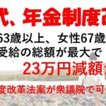 ６０代のみなさん、年金受給の総額が下がりそうです #定年 #シニア #退職 #無職 #年金 #60代