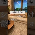 シニア向け分譲マンションの魅力 #60歳代