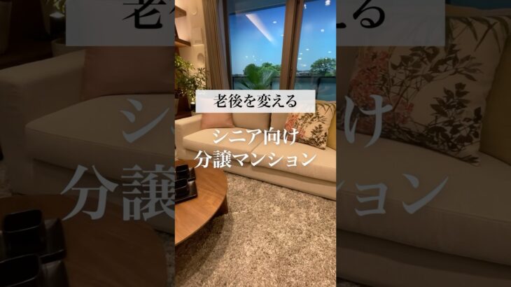 シニア向け分譲マンションの魅力 #60歳代