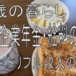 【60代の暮らし】年金・企業年金・給料のトリプル収入がありました【振込】