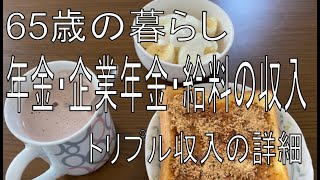 【60代の暮らし】年金・企業年金・給料のトリプル収入がありました【振込】