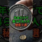 年金だけで暮らせる人の秘密３選！ #老後 #老後生活  #雑学 #健康 #シニア #年金 #60代 #70代 #50代 #shorts #ショート