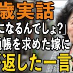 同居初日に私の”年金通帳”を求めた嫁…「お世話になるんでしょ？」と言ったその瞬間、母が放った予想外の一言は？【60代以上の方へ/シニアライフ】