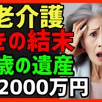 老後の年金 遺産相続１億円の遺産は誰の手に！実話 老老介護 嫁姑 #おばあちゃん #シニア #年金 シニアの道しるべ 悩み トラブル 60歳