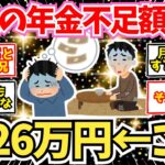 【60代必見】老後の年金の不足額、1,226万円！これ、どう埋めればよいの？【2chシニア有益情報】