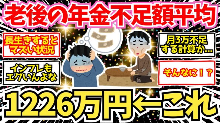 【60代必見】老後の年金の不足額、1,226万円！これ、どう埋めればよいの？【2chシニア有益情報】