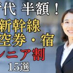 【60代から安い】旅行で使えるシニア割15選