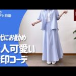 【60代コーデ】夏を涼しく無印涼感素材セットアップ/シニアの毎日コーデと日常/151㎝低身長/入籍記念日