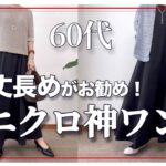 【60代コーデ】これはいい！ユニクロ丈長めウルトラストレッチエアリズムワンピース着回し/無地メッシュセーター/151㎝低身長/シニアの毎日コーデと日常