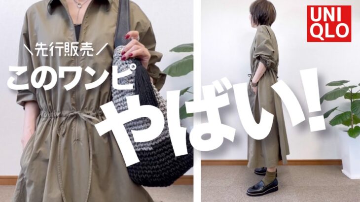 【60代コーデ】先行発売ユニクロナイロンワンピース七分袖がシニアに嬉しい/151㎝低身長/シニアの毎日コーデと日常