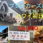 60代シニア夫婦のハワイ2025年GW3泊5日 羽田〜ホノルル〜ワイキキ　ブレーカーズホテルに宿泊 初日編