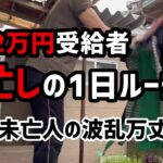 【60代一人暮らし】年金2万円受給者　大忙しの1日ルーティン【シニアVlog】