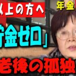 【60代以上の方へ】【老後破産！？】年金月24万円の76歳女性が告白「貯金ゼロ…現実は甘くない」【年金いくら？】 【老後の現実/老後の幸せ/シニア/感動実話/年金インタビュー】
