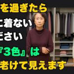 60歳以降に避けるべき3つの色 | 10歳若く見えるファッションの秘訣 | シニアの魅力 | 輝く服の色 | 健康な老後 | 癒しのオーディオブック | 人生の美