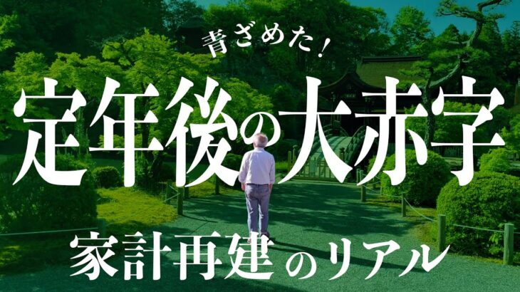 年金だけじゃ無理！60代夫婦の家計再建チャレンジ〜定年後3年間の赤字との戦い