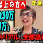 【60代以上の方へ】「年金格差の現実…月30万vs月7万、3人の高齢者が語る“老後の真実”」 【年金いくら？】 【老後の現実/老後の幸せ/シニア/感動実話/年金インタビュー】