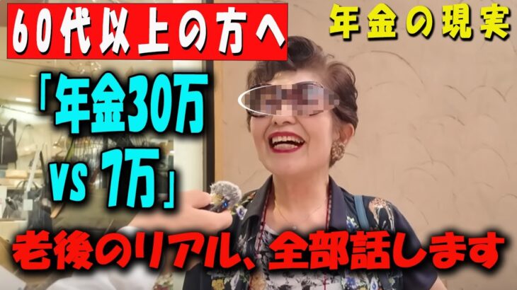 【60代以上の方へ】「年金格差の現実…月30万vs月7万、3人の高齢者が語る“老後の真実”」 【年金いくら？】 【老後の現実/老後の幸せ/シニア/感動実話/年金インタビュー】