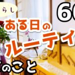 【60代夫婦♦シニアライフ・市営3DK暮らしvlog】娘のこと/白梅干しを作る/ある朝のルーティン/買い物紹介/ごはんとおやつ