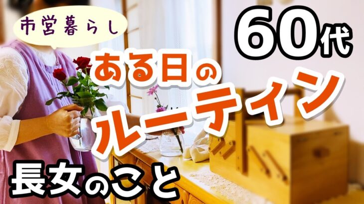 【60代夫婦♦シニアライフ・市営3DK暮らしvlog】娘のこと/白梅干しを作る/ある朝のルーティン/買い物紹介/ごはんとおやつ